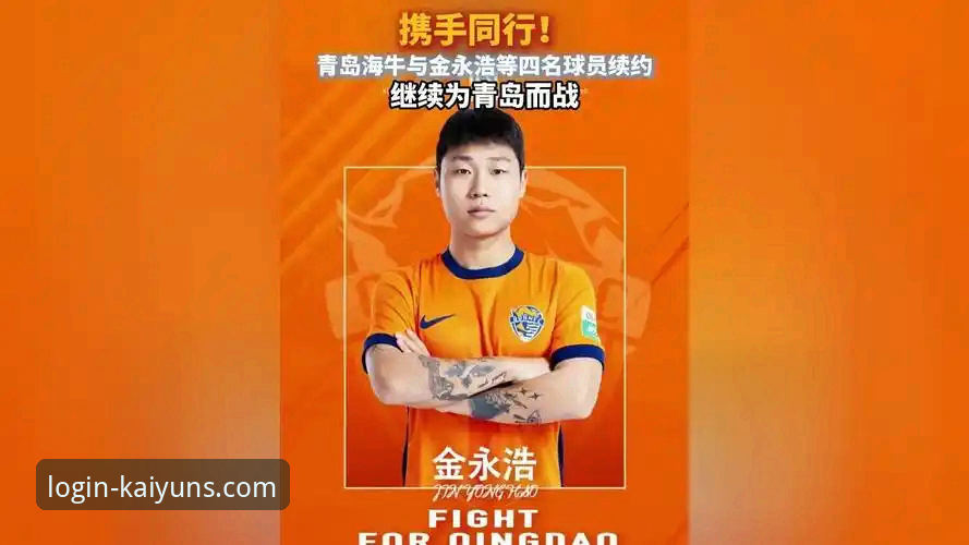 资深用户分享：青岛海牛13年破荒之战，在kaiyun全站平台看球体验全解析